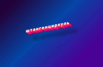 Штангенциркуль