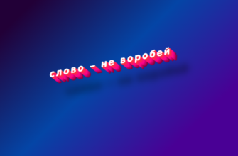 Слово – не воробей