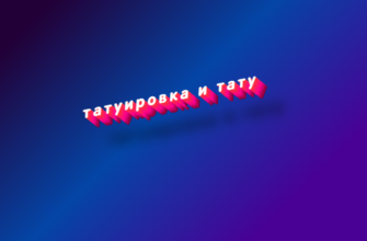 Татуировка и тату