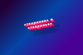 Творение и творенье