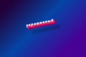 Украшенный