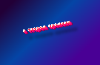 В скором времени