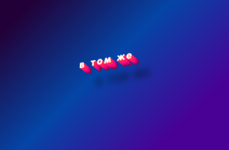 В том же