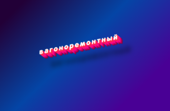 Вагоноремонтный
