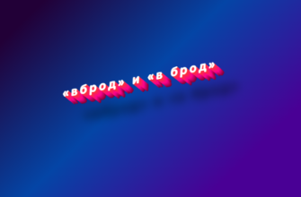 Вброд и в брод