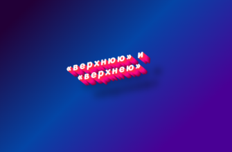 Верхнюю и верхнею