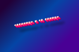 Вконец и в конец