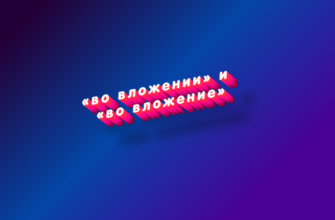 Во вложении и во вложение