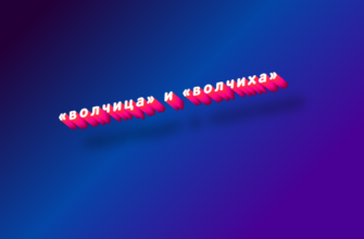 Волчица или волчиха