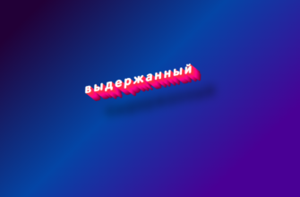 Выдержанный
