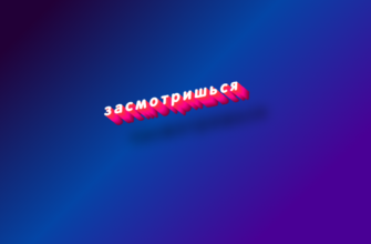 Засмотришься