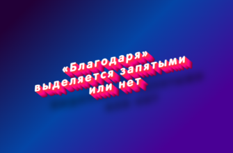 Благодаря выделяется запятыми или нет