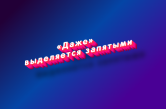 Даже выделяется запятыми