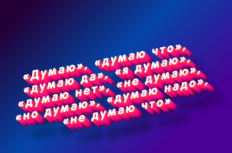 Думаю, думаю что, думаю да, я думаю, думаю нет, не думаю, но думаю, думаю надо, не думаю что