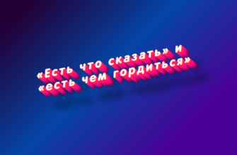 Есть что сказать и есть чем гордиться