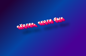 Хотя, хотя бы