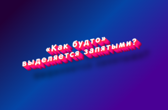 Как будто выделяется запятыми