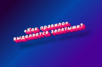 Как правило выделяется запятыми