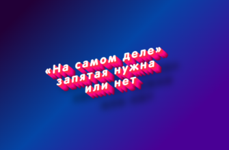 На самом деле запятая нужна или нет