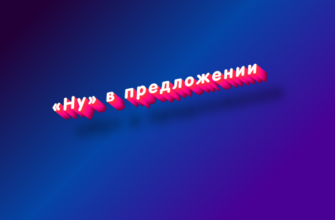 Ну в предложении