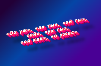 Ох уж, ах ты, эй ты, ой, ух ты, ой как, о ужас