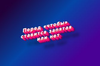 Перед чтобы ставится запятая или нет