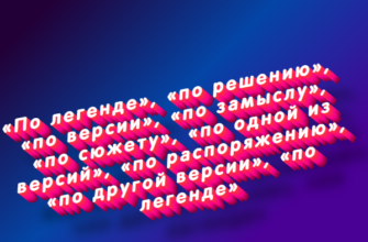 По легенде, по решению, по версии, по замыслу, по сюжету, по одной из версий, по распоряжению, по другой версии, по легенде