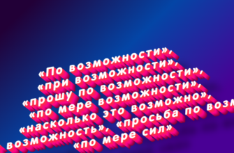 По возможности, при возможности, прошу по возможности, по мере возможности, насколько это возможно, как будет возможность, просьба по возможности, по мере сил