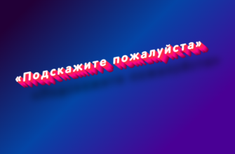 Подскажите пожалуйста