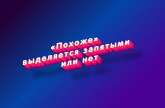 Похоже выделяется запятыми или нет