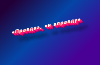 Правда, и вправду