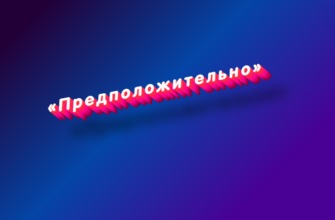 Предположительно