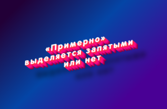 Примерно выделяется запятыми или нет