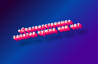 Соответственно запятая нужна или нет