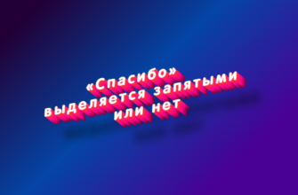 Спасибо выделяется запятыми или нет