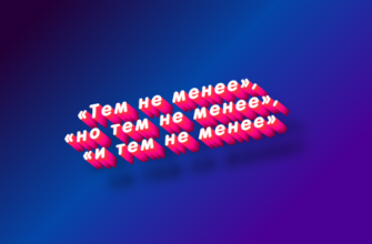 Тем не менее, но тем не менее, и тем не менее