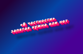 В частности запятая нужна или нет