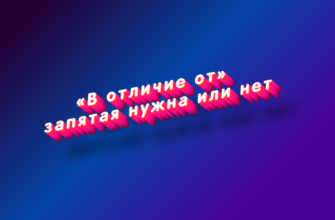 В отличие от запятая нужна или нет