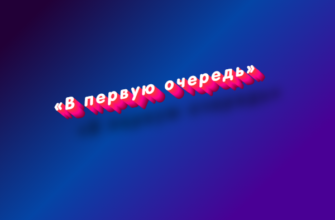 В первую очередь