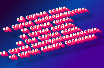 В случае если, в случае необходимости, в случае чего, в случае когда, в том случае если, в случае заинтересованности, в случае вашего согласия