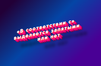 В соответствии с выделяется запятыми или нет