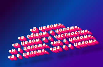 В целом, в общем и целом, в целом и в частности, и в целом, но в целом, а в целом, да и в целом