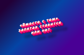 Вместе с тем запятая ставится или нет