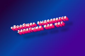 Вообще выделяется запятыми или нет