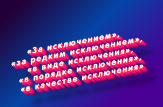 За исключением, за редким исключением, в виде исключения, в порядке исключения, в качестве исключения