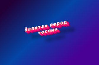 Запятая перед если