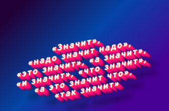 Значит, надо значит надо, это значит, а значит, и значит, что значит, а это значит что, так значит