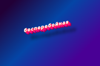 Бесперебойная