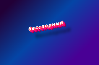 Бесспорный
