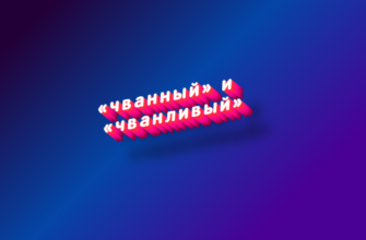 Чванный и чванливый